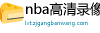 nba高清录像